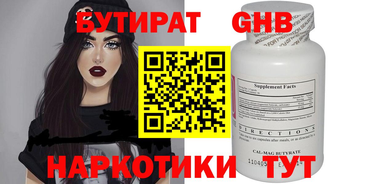 БУТИРАТ бутандиол  Вход с VPN  Салехард 