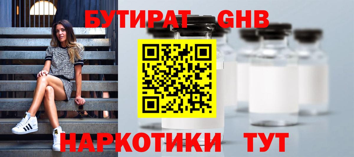 Бутират 1.4BDO Салехард