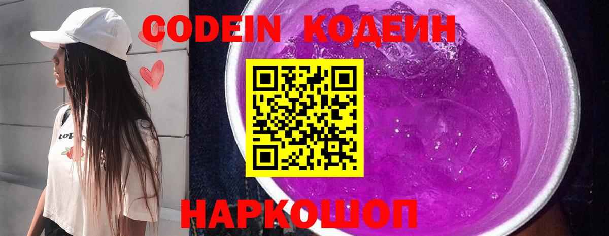 Салехард  Codein напиток Lean (лин)  Вход с VPN  Codein Purple Drank 